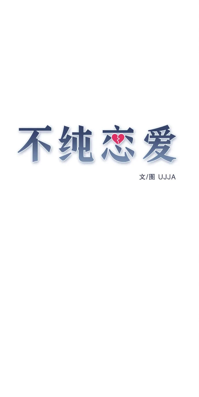 不纯恋爱 第38话 第12页