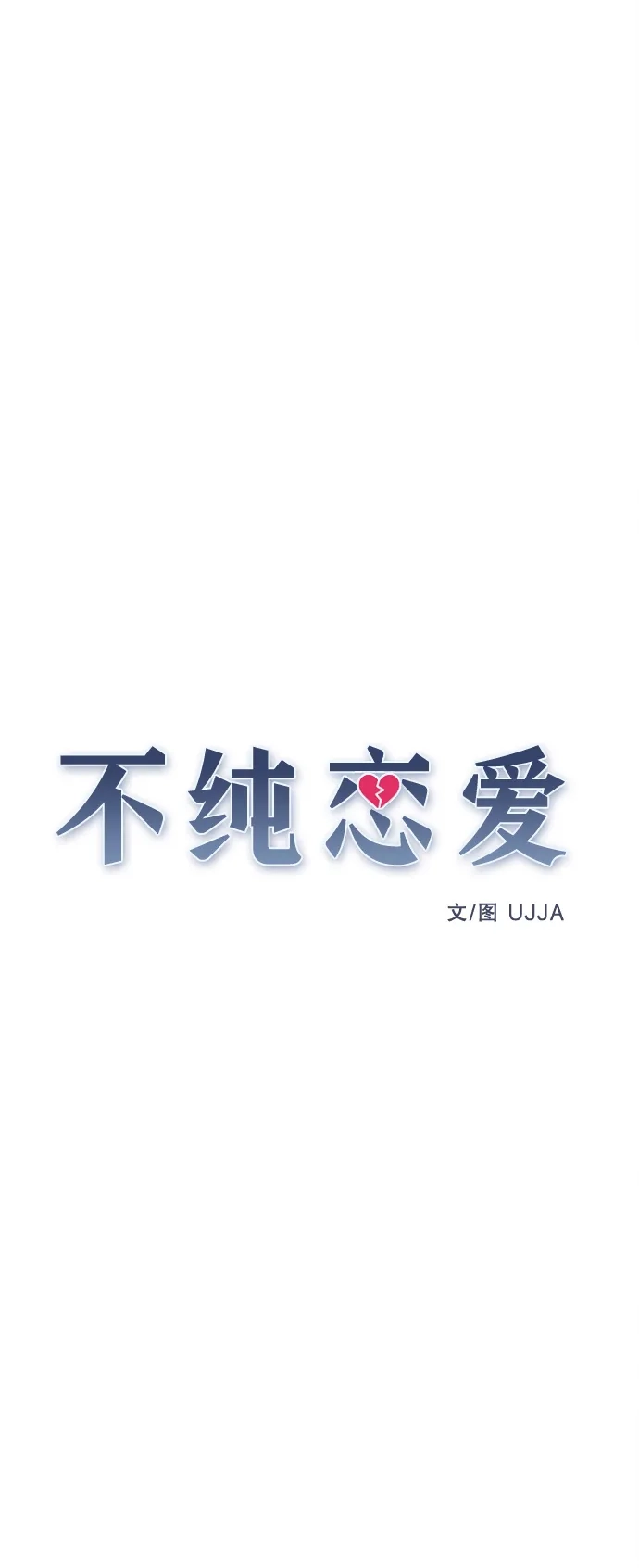 不纯恋爱 第39话 第26页