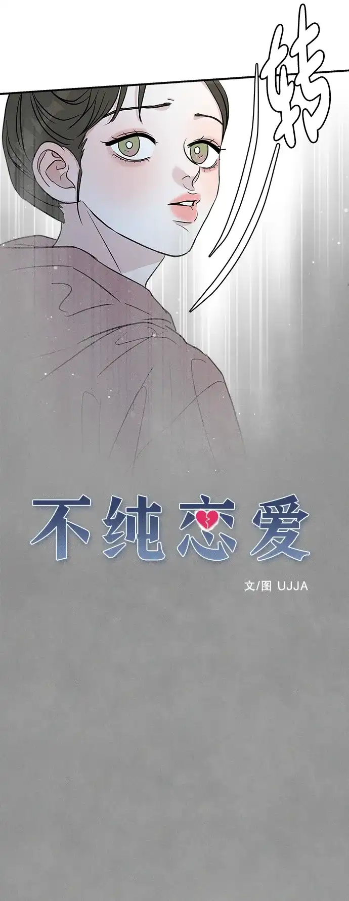 《不纯恋爱》第4话 第5页