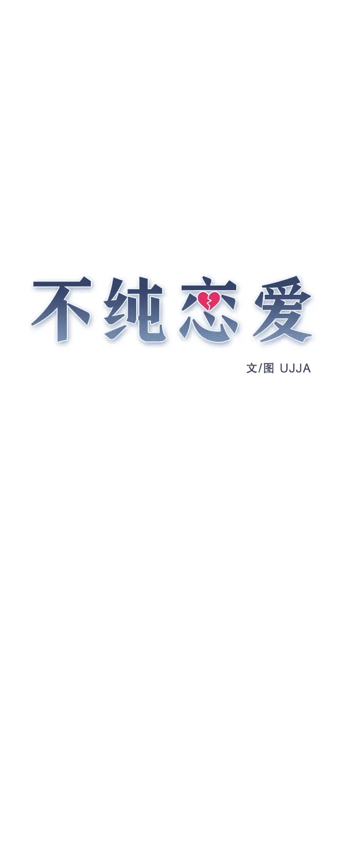 不纯恋爱 第40话 第30页