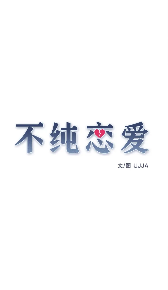 不纯恋爱 第41话 第24页