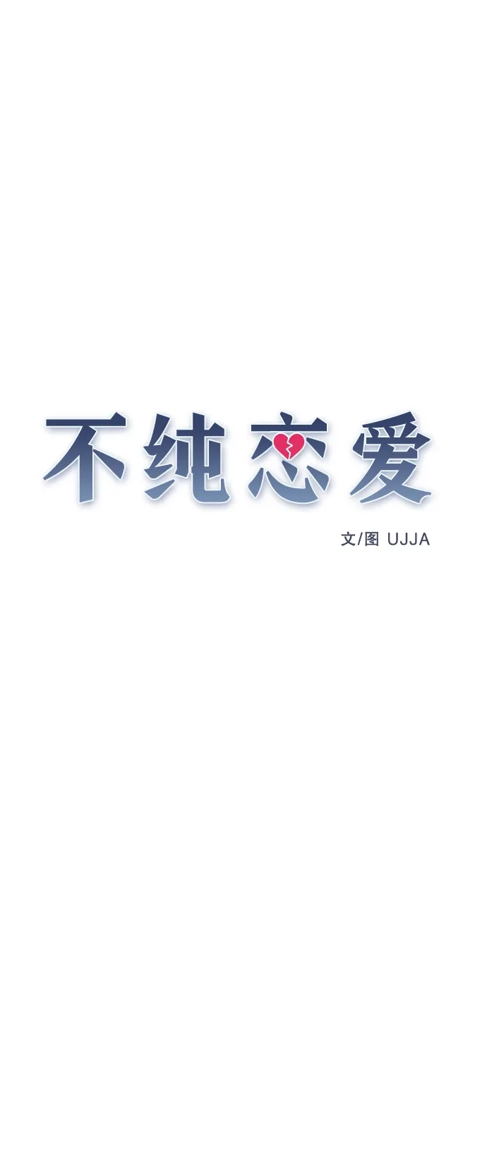 不纯恋爱 第42话 第25页