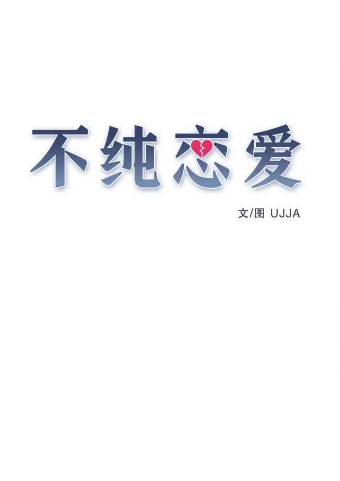 不纯恋爱 第43话 第9页