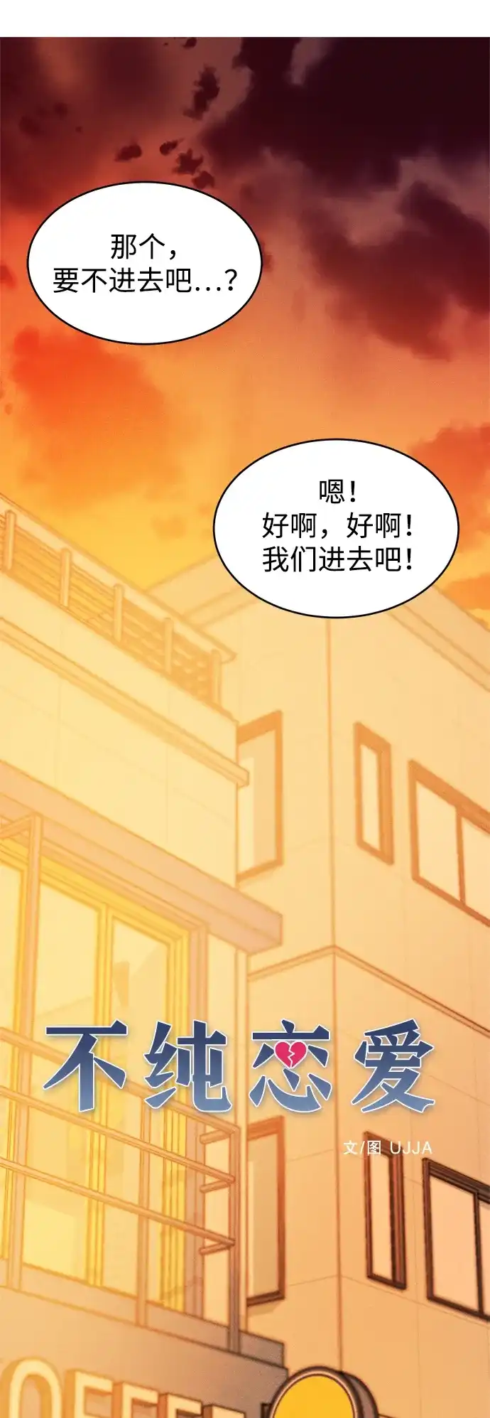 《不纯恋爱》第5话 第9页