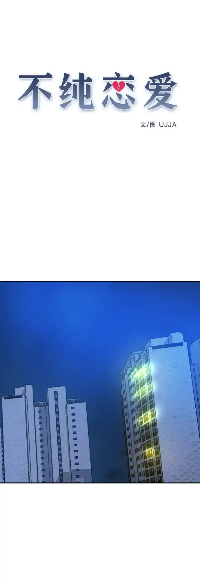 《不纯恋爱》第7话 第13页