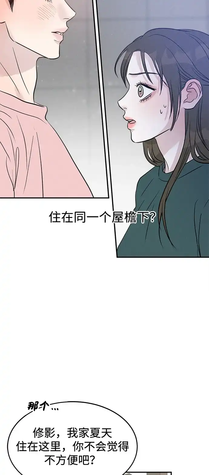《不纯恋爱》第8话 第5页
