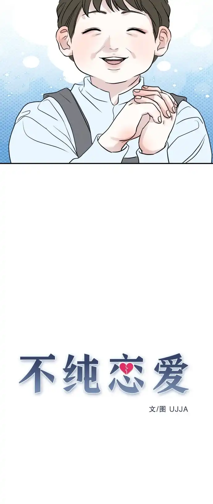 《不纯恋爱》第8话 第7页