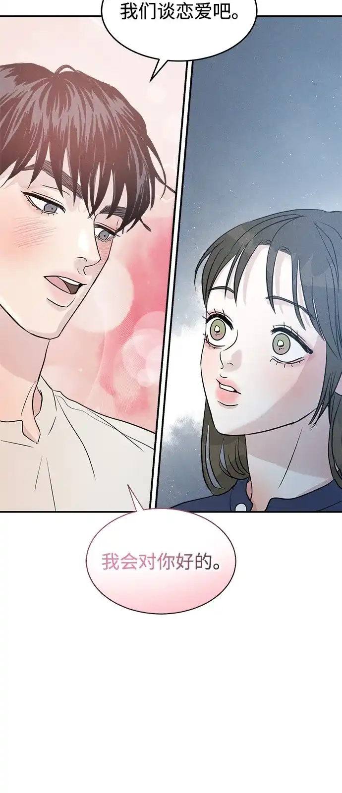 《不纯恋爱》第9话 第58页