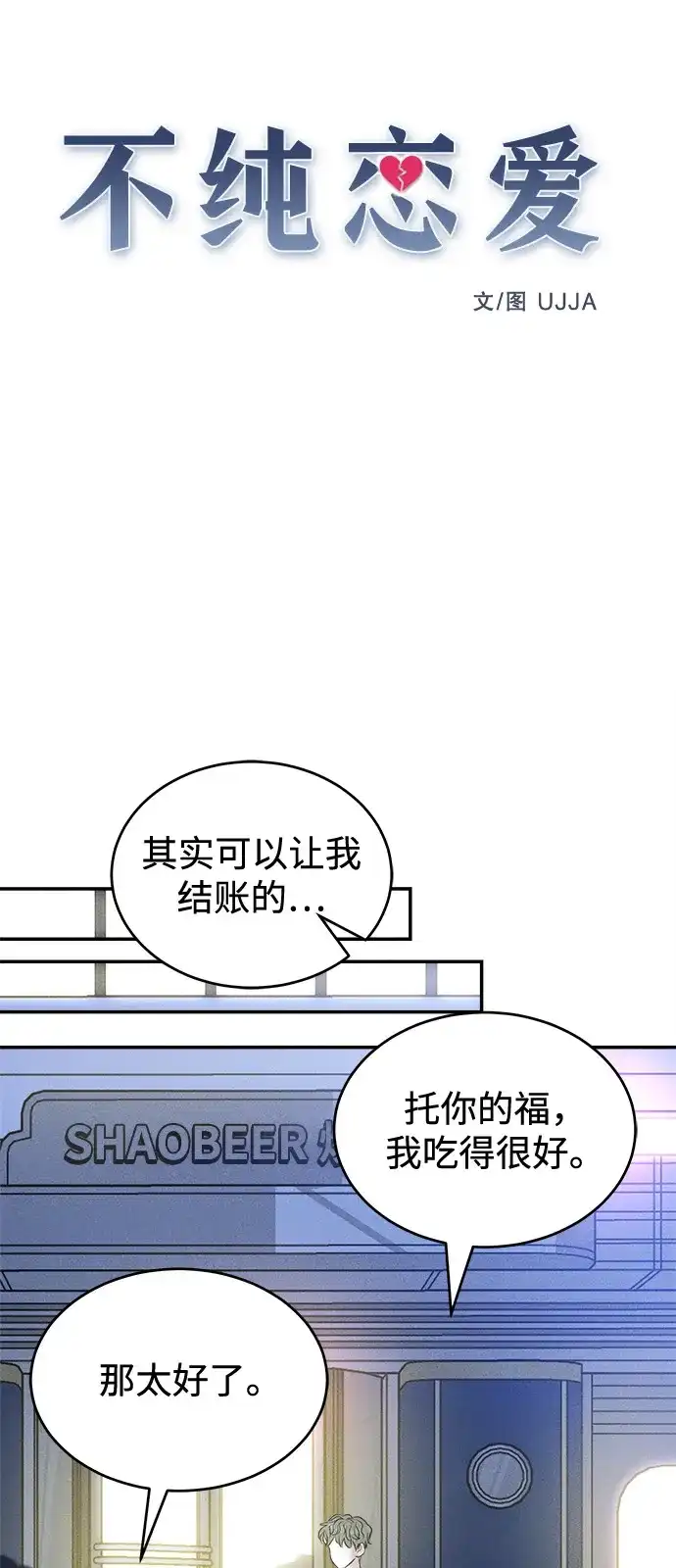 《不纯恋爱》第9话 第11页