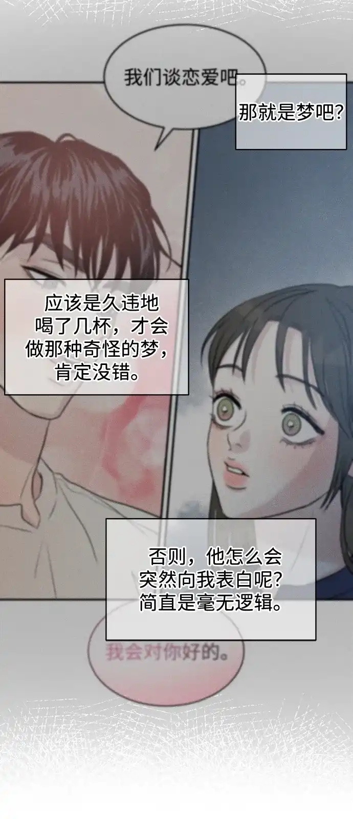 《不纯恋爱》第9话 第66页