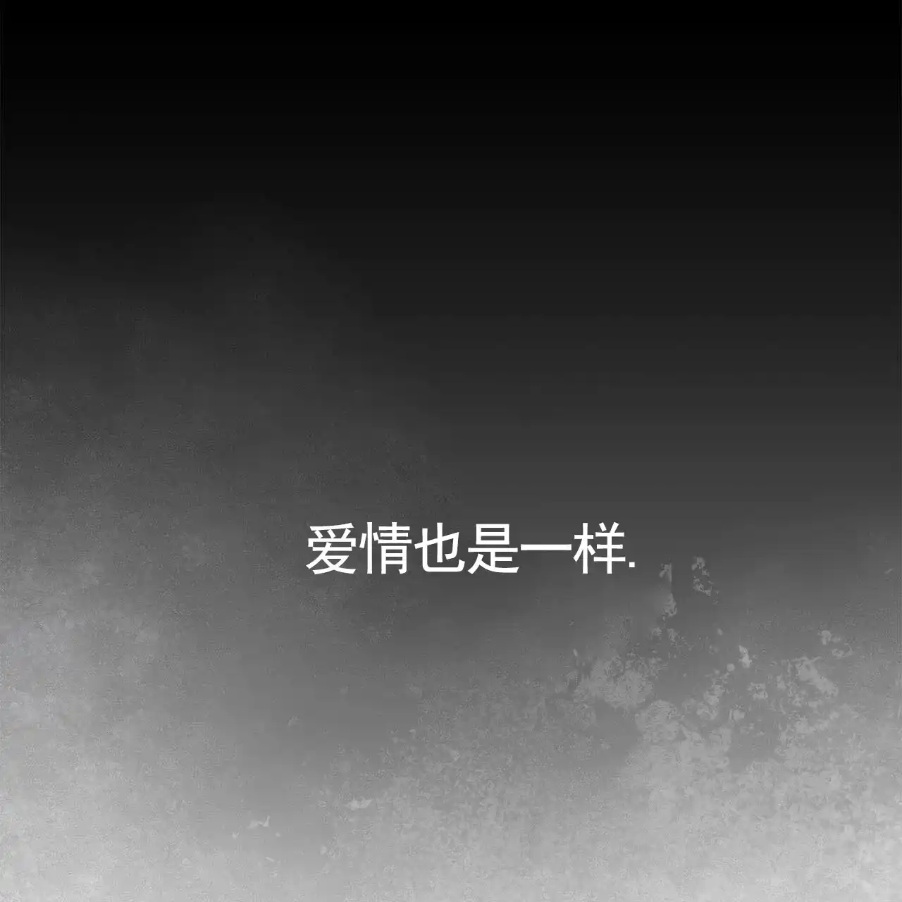 《不对等爱情》第1话 第14页