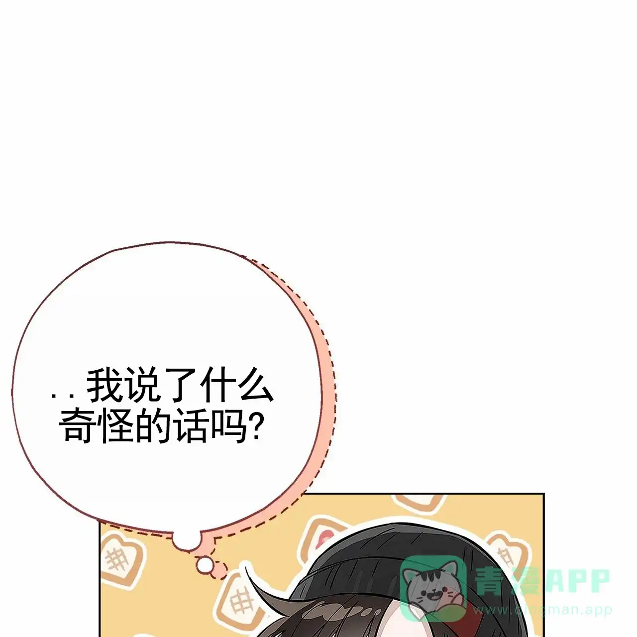 《不对等爱情》第11话 第1页
