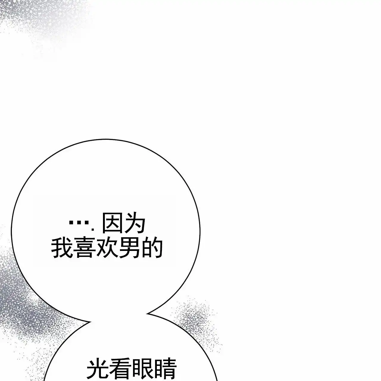 《不对等爱情》第23话 第25页