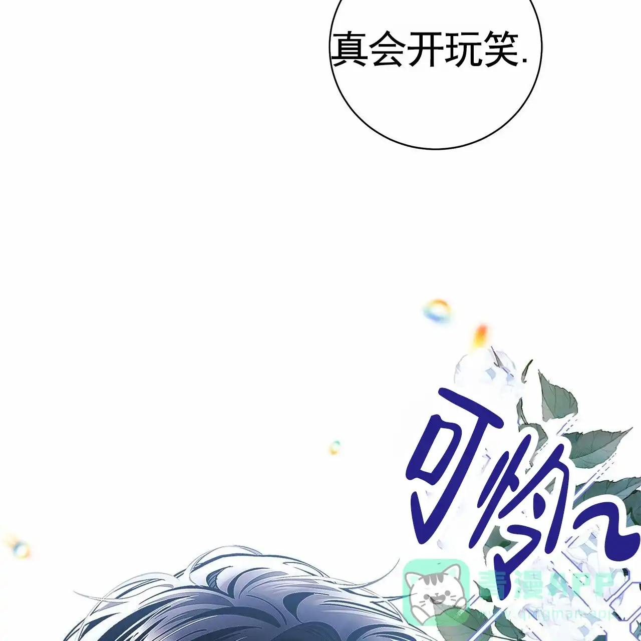 《不对等爱情》第8话 第71页