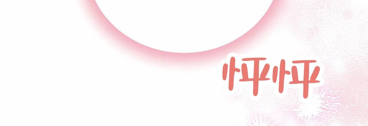 《不对等爱情》第9话 第33页