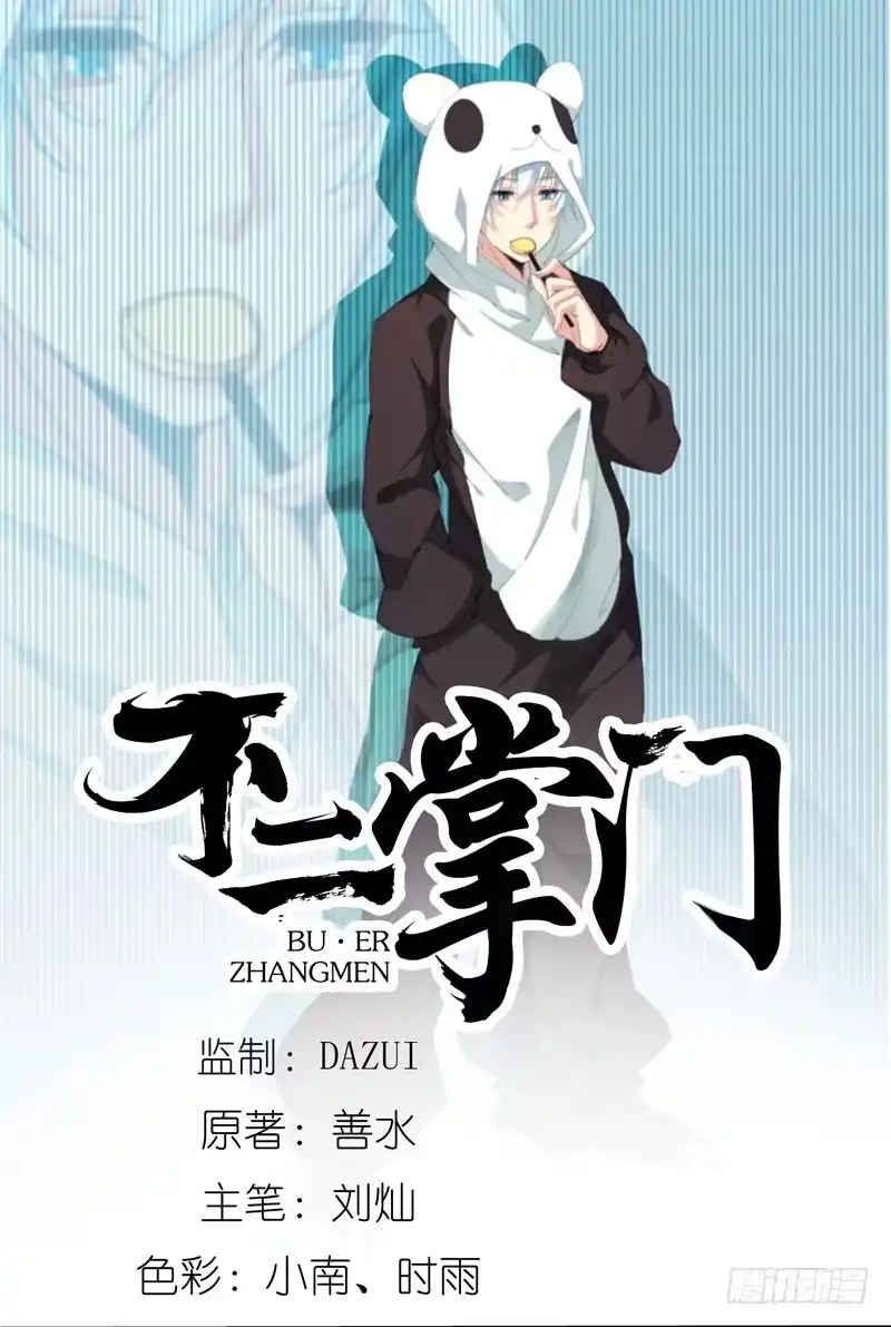 《不二掌门》预告 第1页