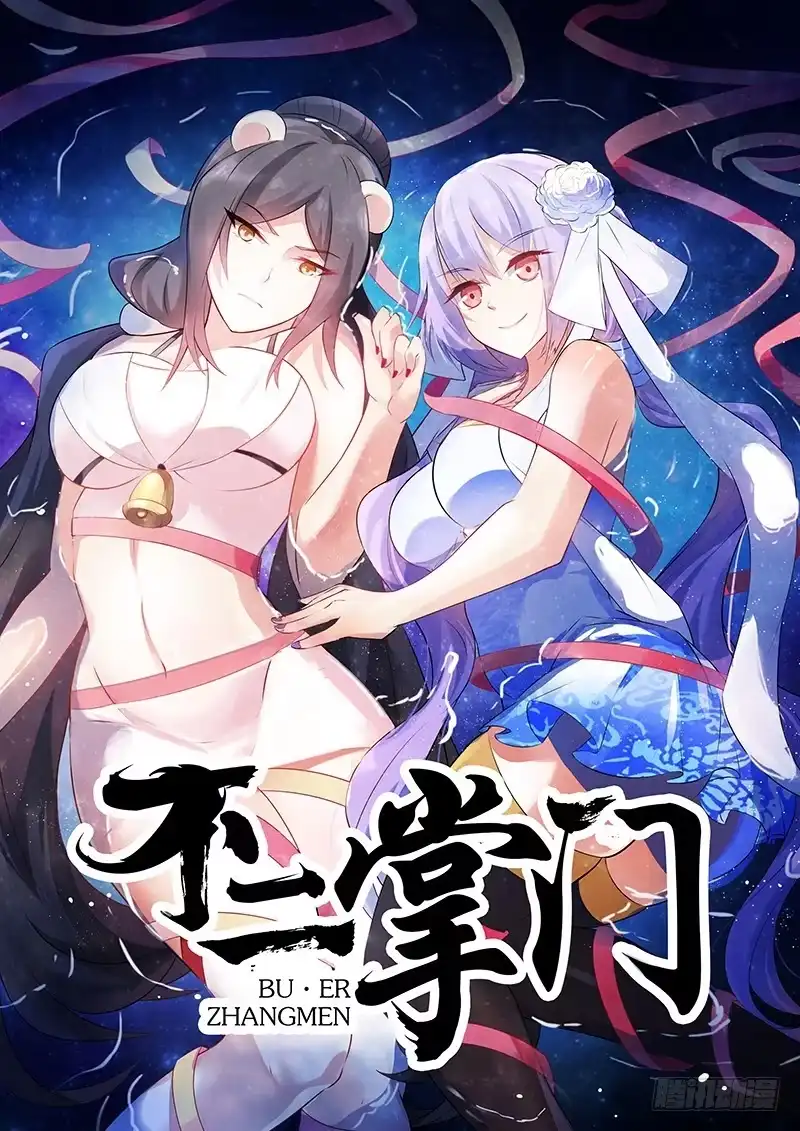 《不二掌门》第91话 第1页