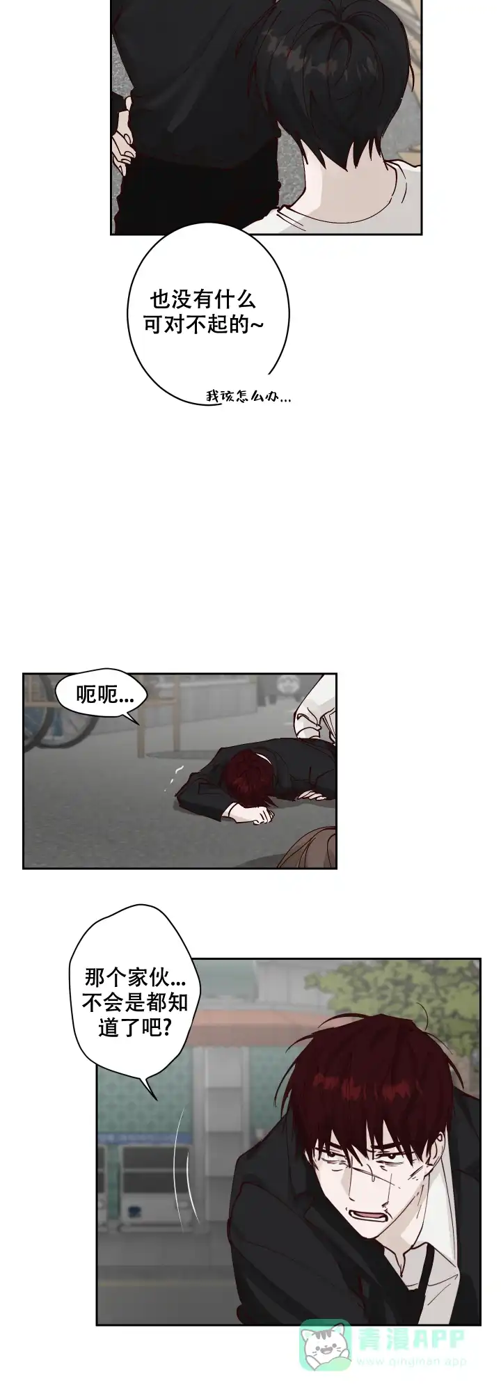 不负责任地爱 第8话 第11页