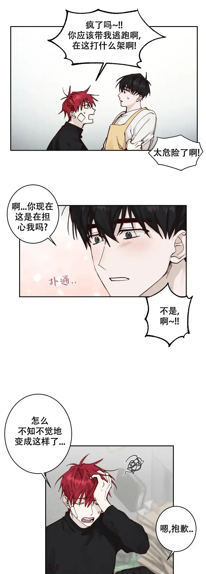 不负责任地爱 第8话 第10页