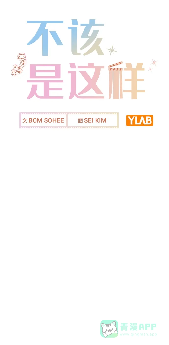 不该是这样 [第35话] 胆子还算大 第9页