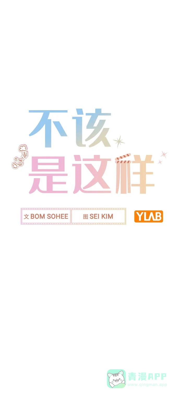 不该是这样 [第38话] 不见了 第27页
