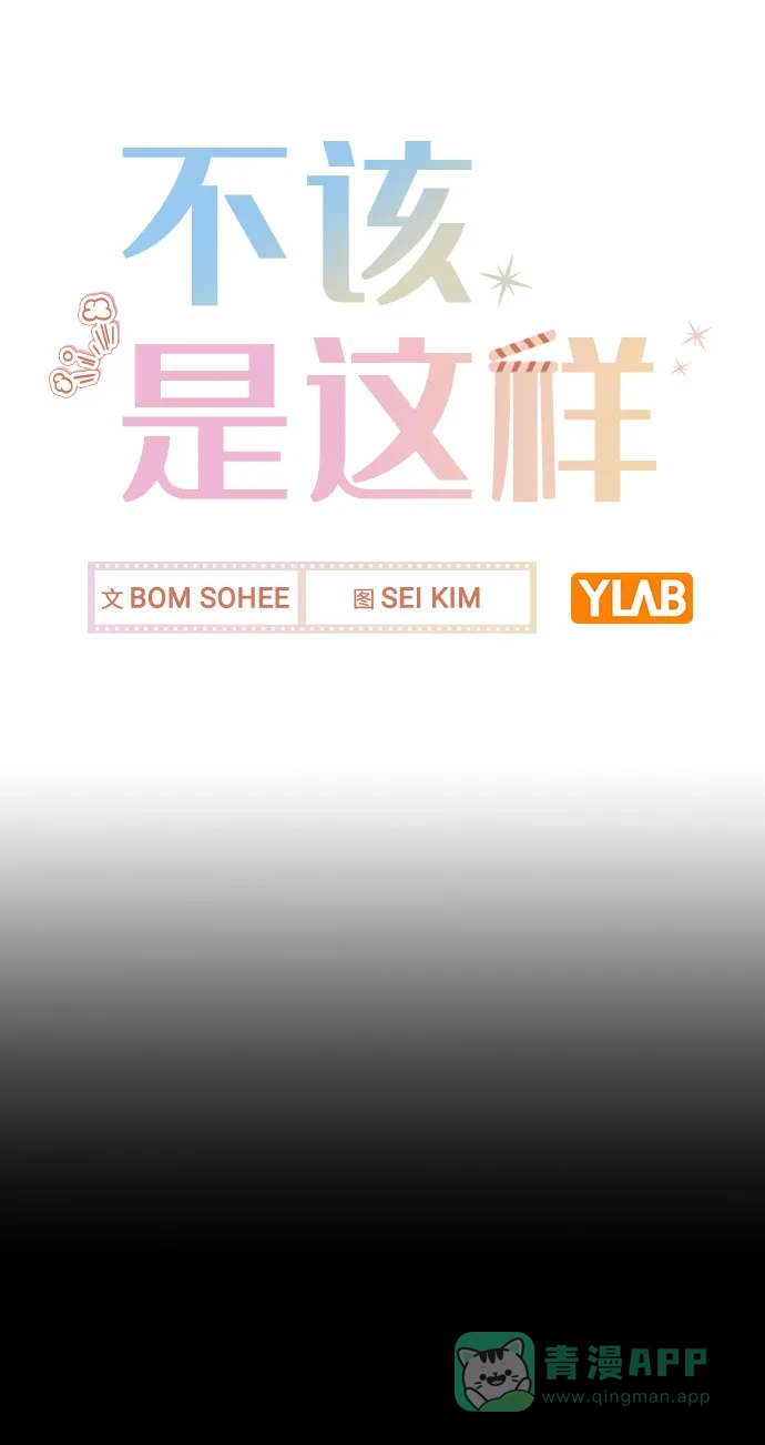 不该是这样 [第47话] 千时贤改变的原因（2） 第9页