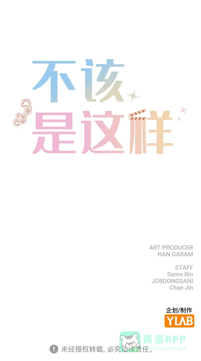 不该是这样 [第49话] 你喜欢我？ 第78页