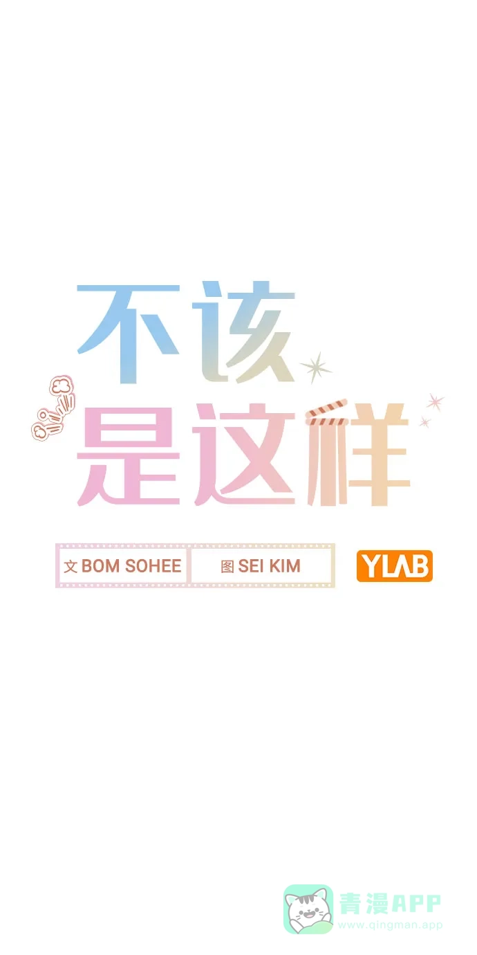 不该是这样 [第61话] 要是被人看到了怎么办 第17页