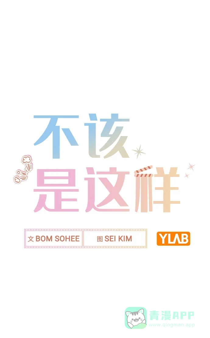 不该是这样 [第65话] 心动?! 第25页