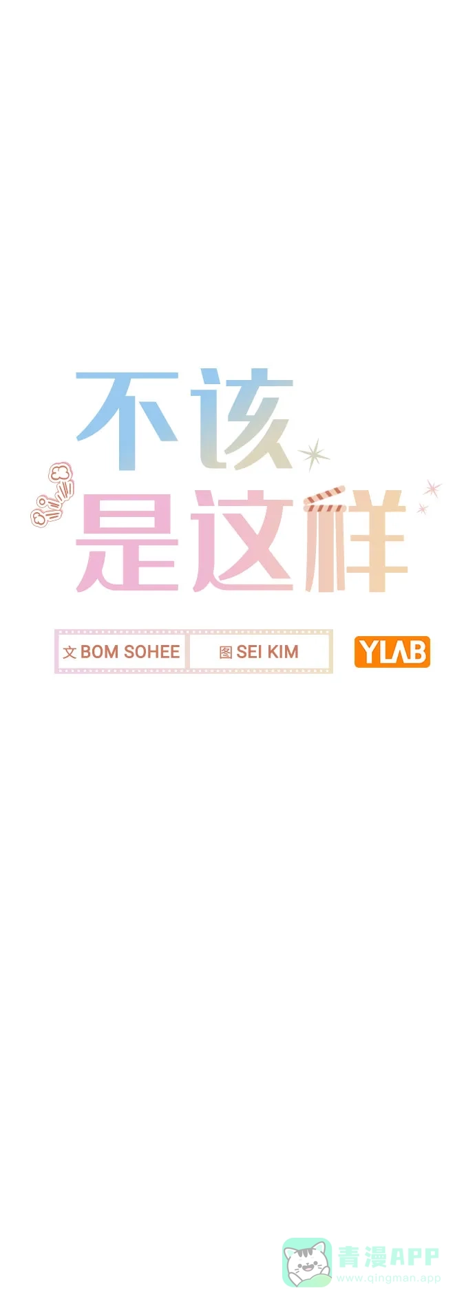 不该是这样 [第72话] 实感 第4页