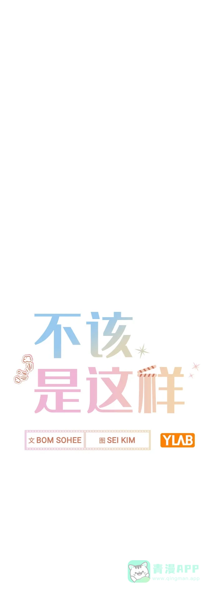 不该是这样 [第77话] 又一次的机会 第5页