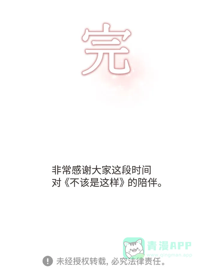 不该是这样 [第80话] 大结局（完） 第78页