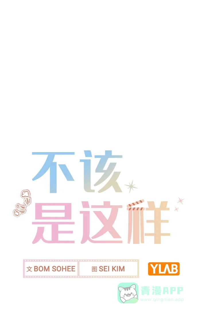 不该是这样 [第80话] 大结局（完） 第77页