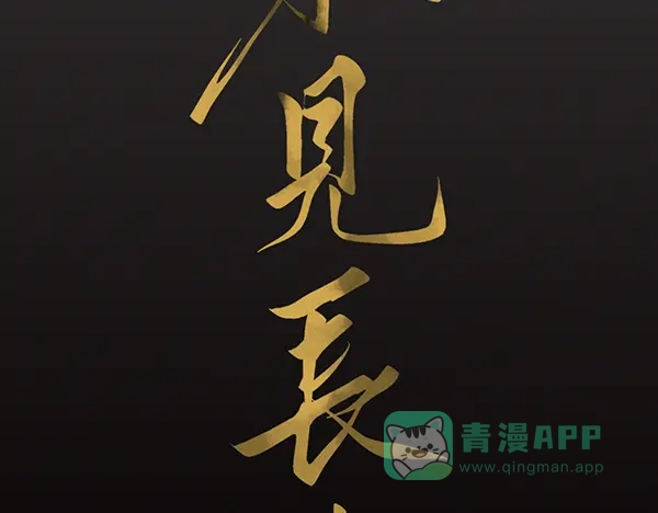 《不见长安》你要陪我，堕入万劫不复吗？ 第41页