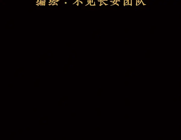 《不见长安》你要陪我，堕入万劫不复吗？ 第43页