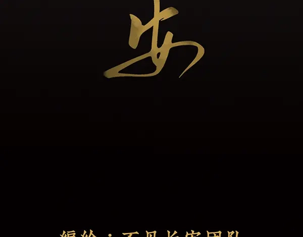 《不见长安》你要陪我，堕入万劫不复吗？ 第42页