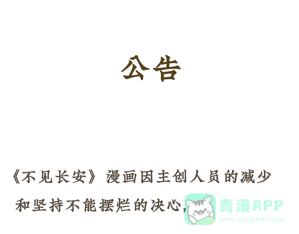 《不见长安》公告提醒！！ 第1页
