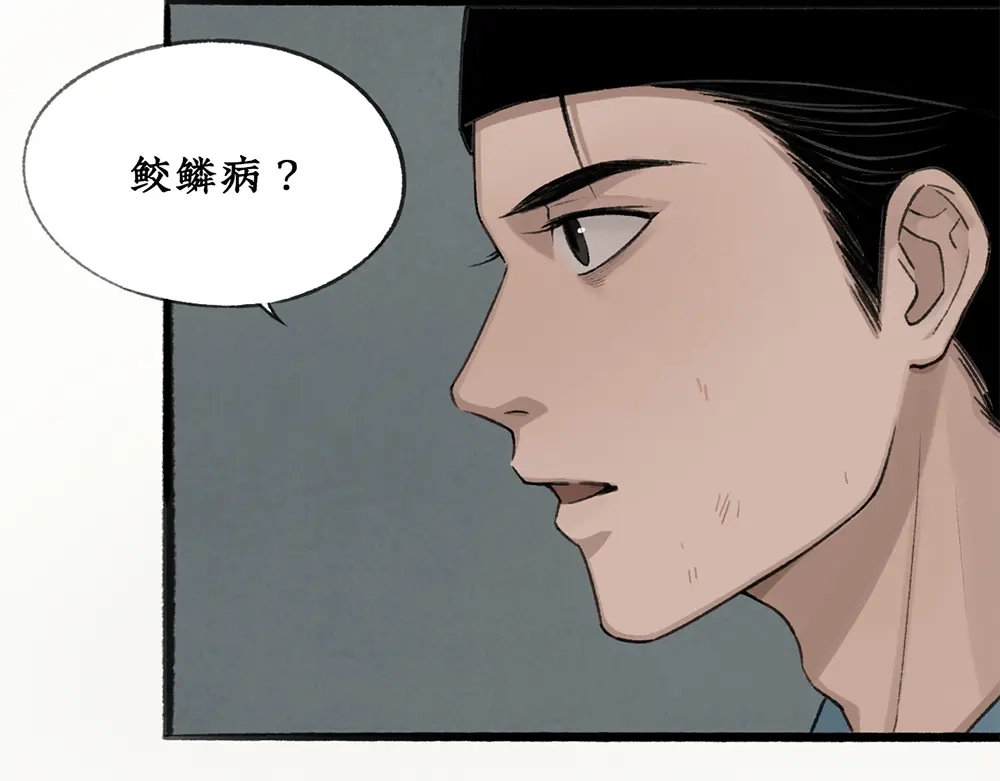 《不见长安》密谋？诡异鲛鳞病竟源自东瀛！ 第50页