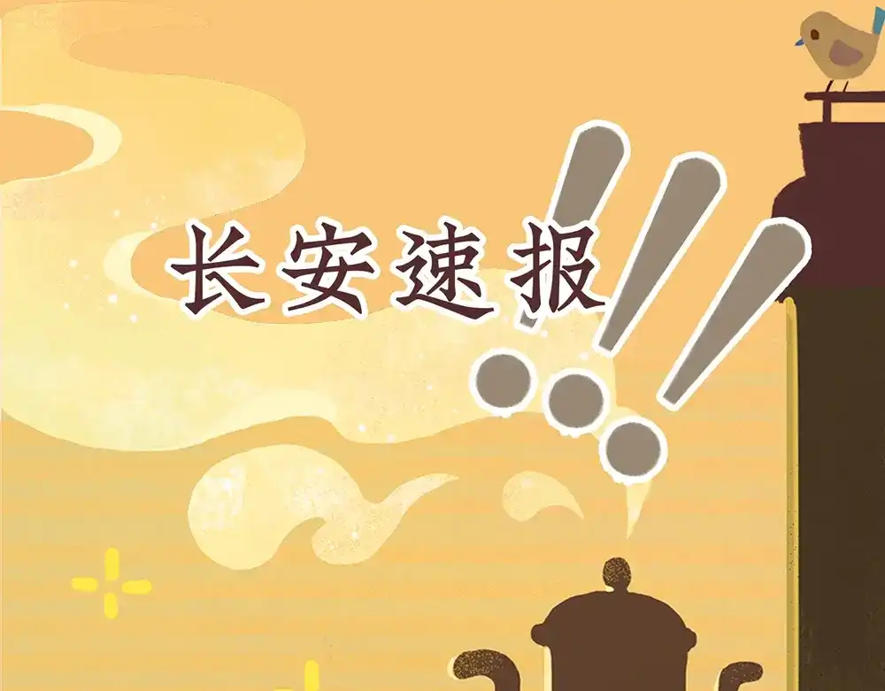 《不见长安》长生的代价，人间的炼狱 第79页