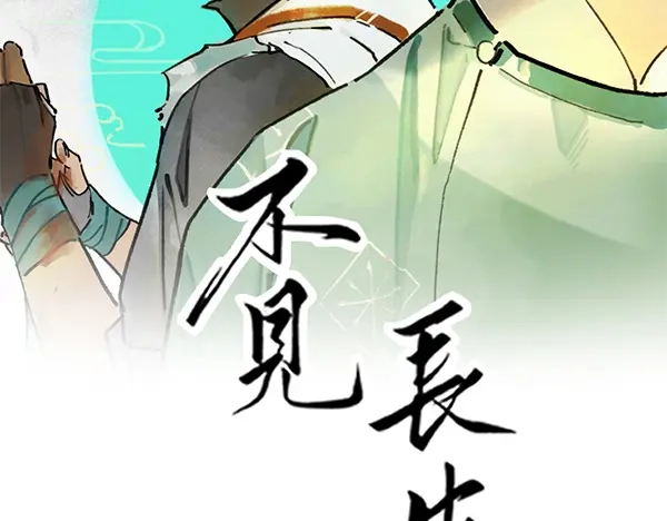 《不见长安》长生的代价，人间的炼狱 第2页