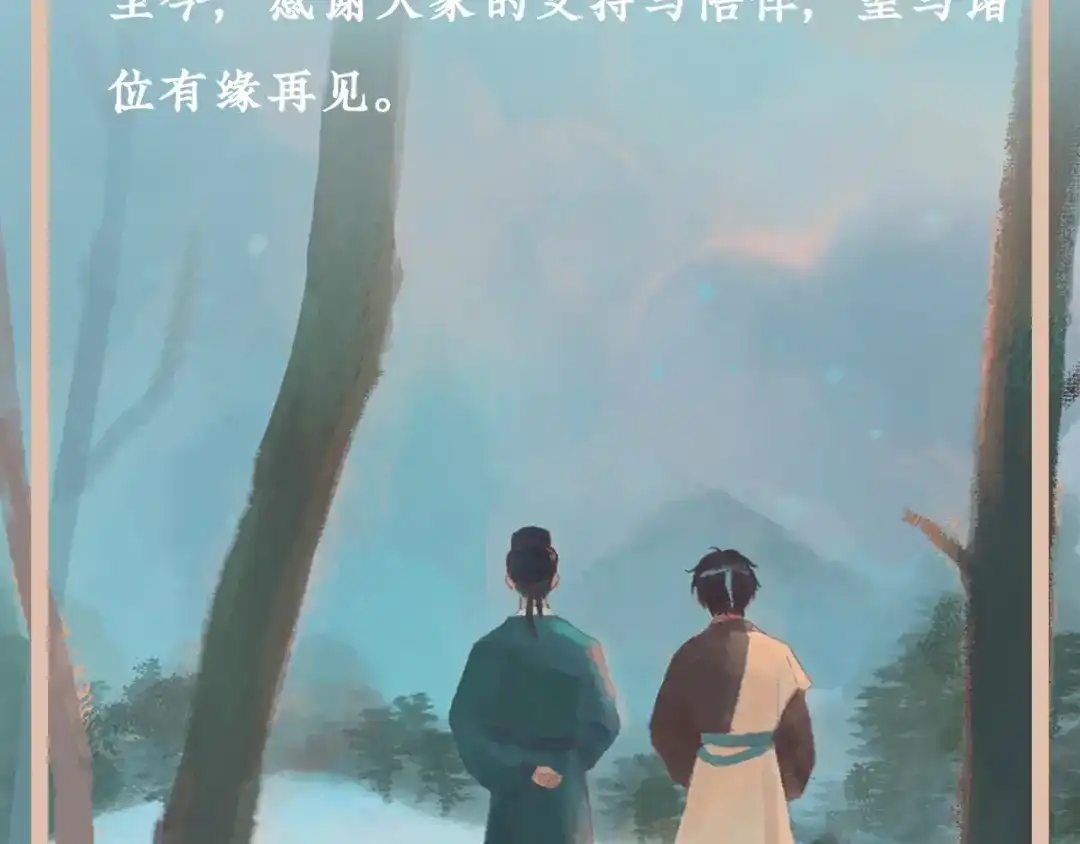 《不见长安》完结公告 第3页