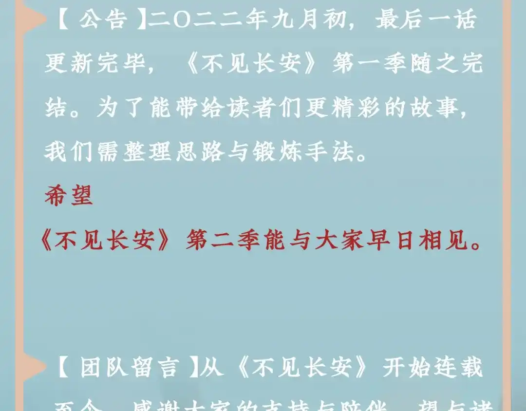 《不见长安》完结公告 第2页