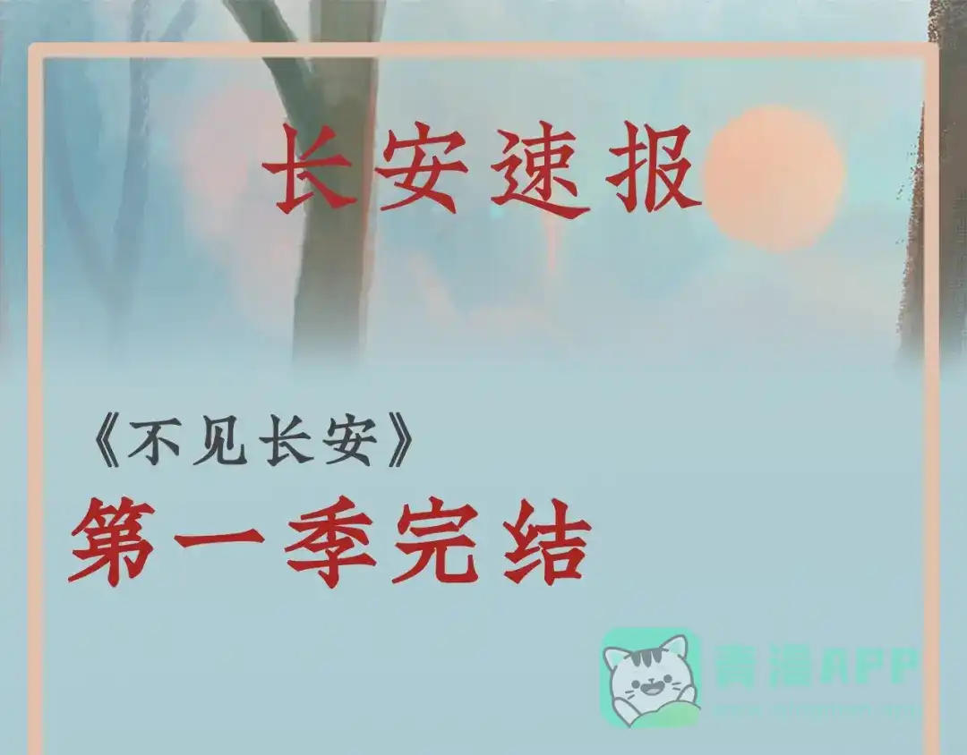 《不见长安》完结公告 第1页