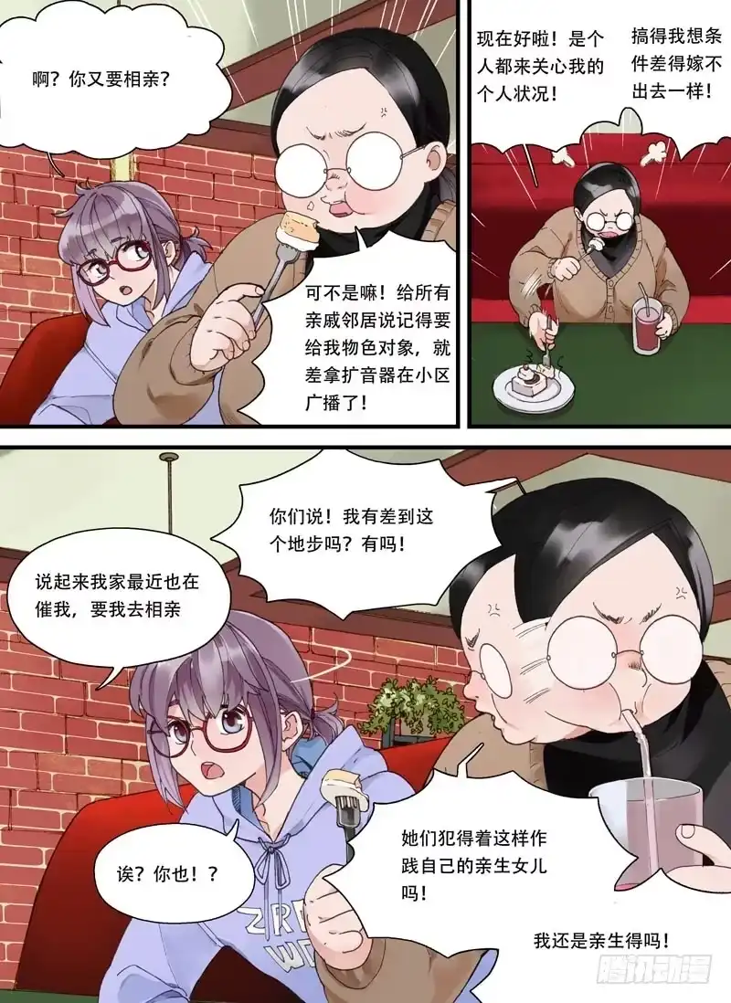 《不结婚》01 今天你相亲了吗？ 第5页