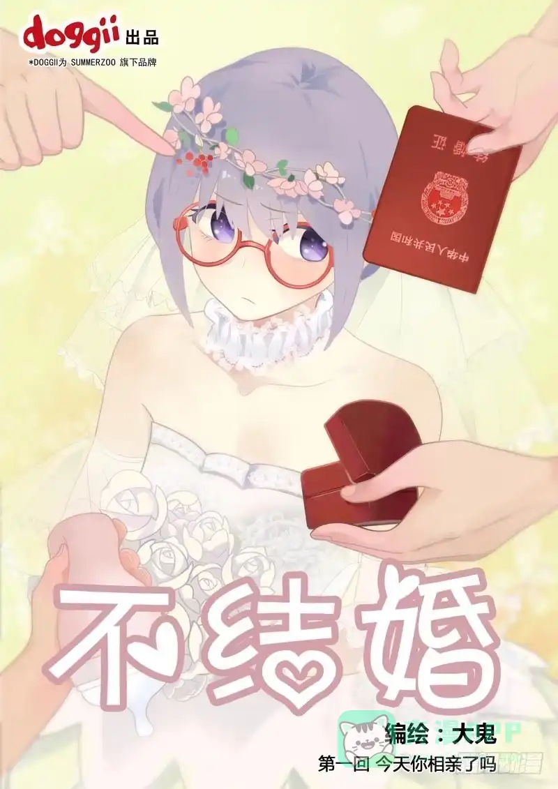 《不结婚》01 今天你相亲了吗？ 第1页