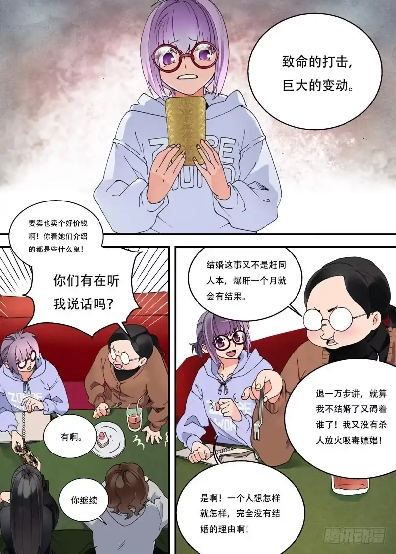 《不结婚》01 今天你相亲了吗？ 第7页