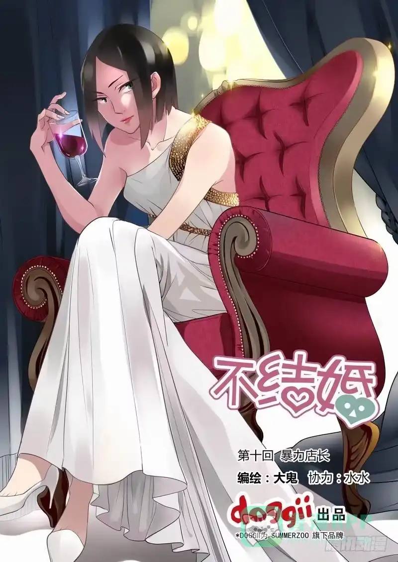 《不结婚》10 暴力店长 第1页