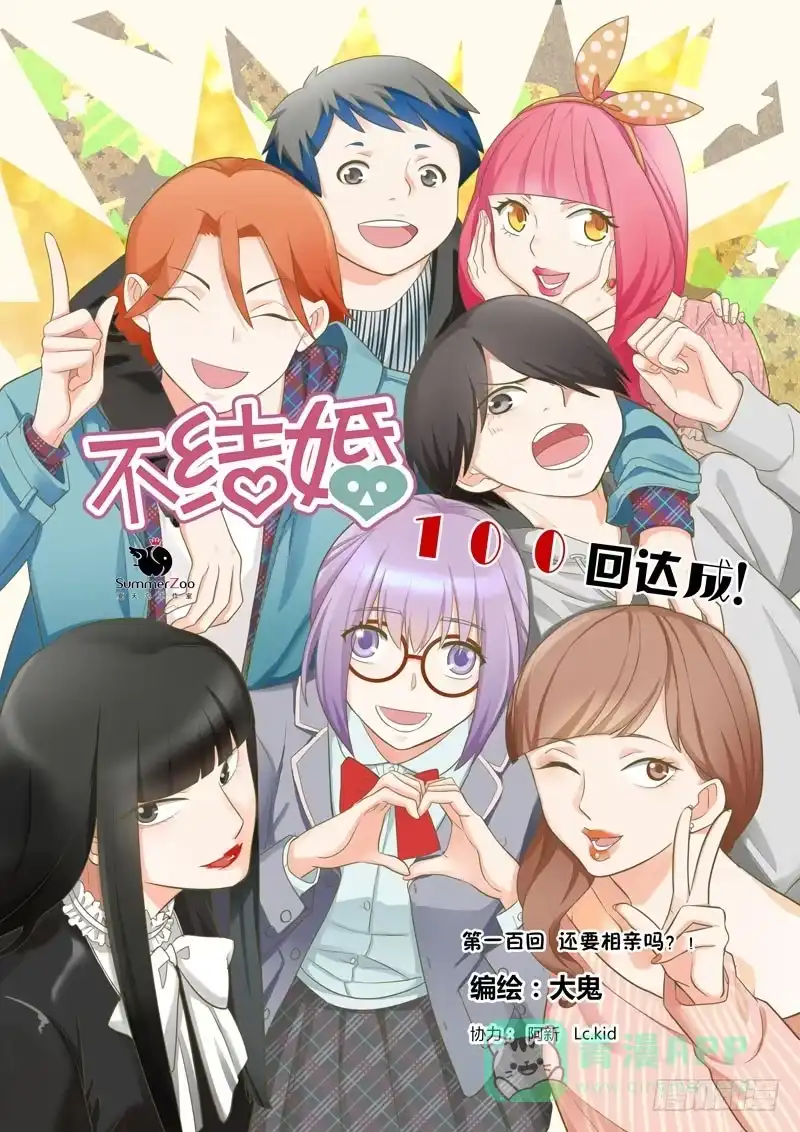 《不结婚》100 还要相亲吗？ 第1页