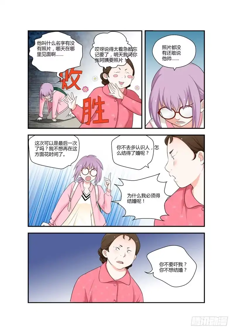 《不结婚》100 还要相亲吗？ 第4页