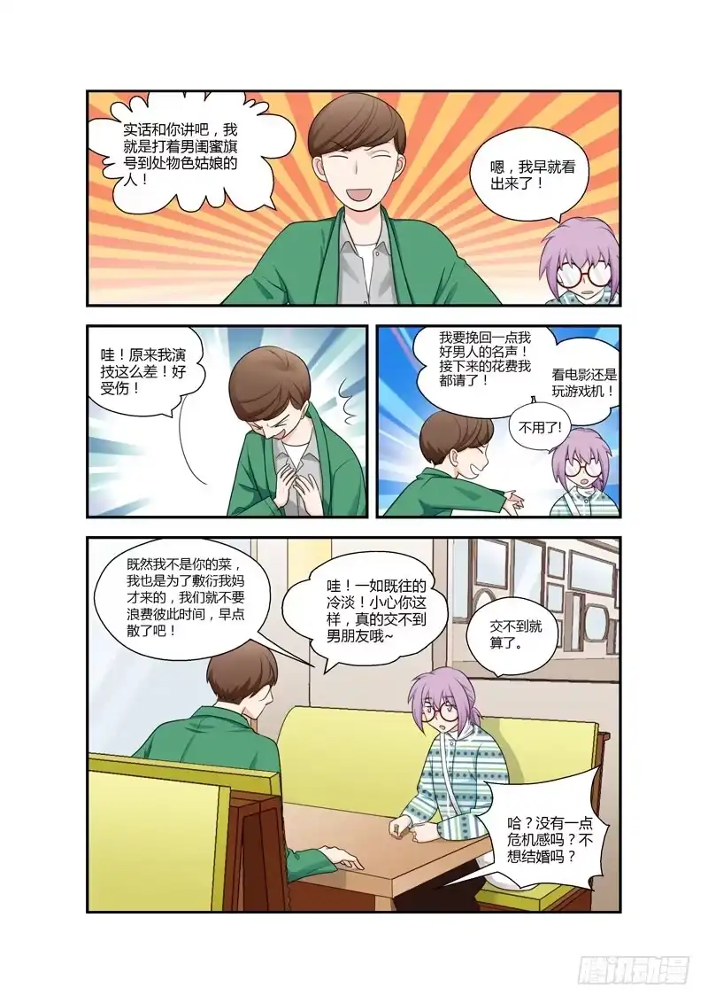 《不结婚》101 相亲对象是你啊！？ 第7页